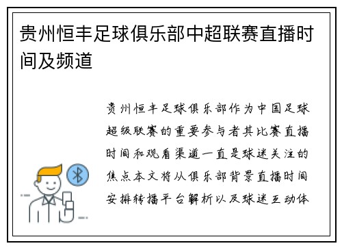 贵州恒丰足球俱乐部中超联赛直播时间及频道