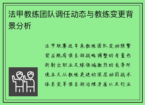 法甲教练团队调任动态与教练变更背景分析