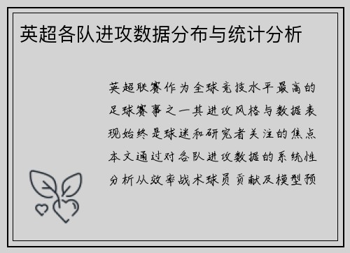 英超各队进攻数据分布与统计分析