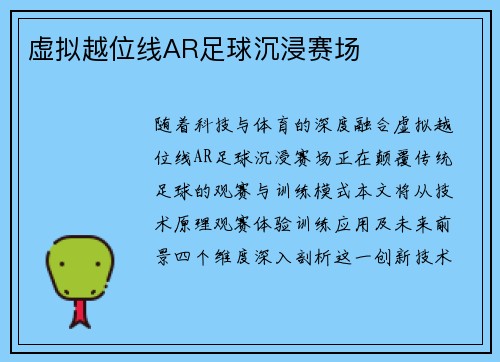 虚拟越位线AR足球沉浸赛场