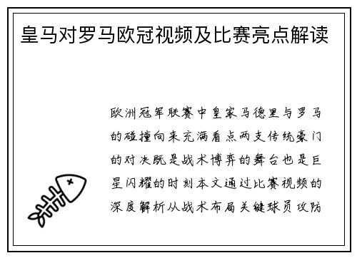 皇马对罗马欧冠视频及比赛亮点解读