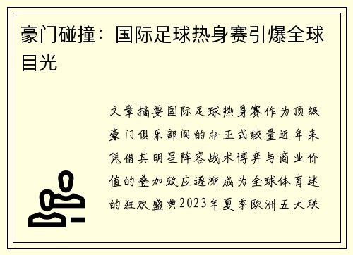 豪门碰撞：国际足球热身赛引爆全球目光