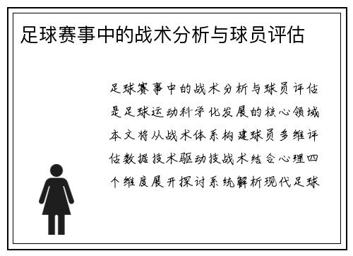 足球赛事中的战术分析与球员评估