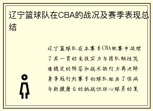 辽宁篮球队在CBA的战况及赛季表现总结