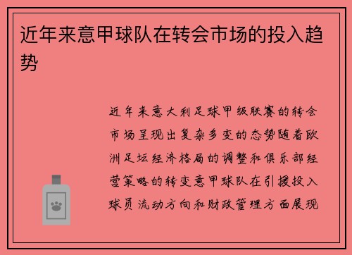 近年来意甲球队在转会市场的投入趋势