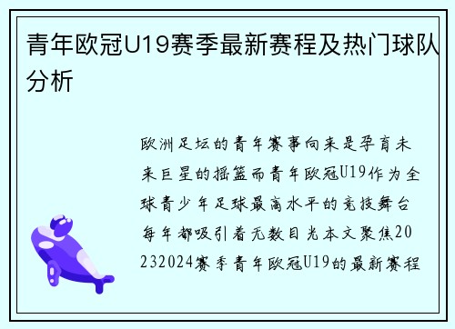 青年欧冠U19赛季最新赛程及热门球队分析