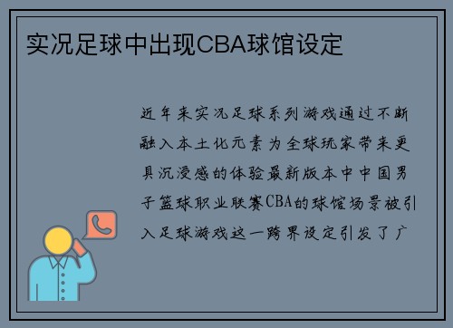 实况足球中出现CBA球馆设定