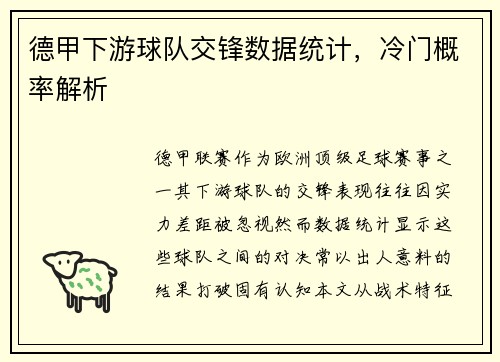 德甲下游球队交锋数据统计，冷门概率解析