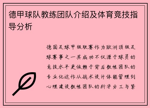 德甲球队教练团队介绍及体育竞技指导分析