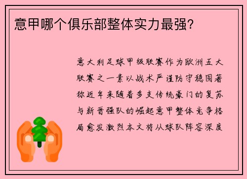 意甲哪个俱乐部整体实力最强？