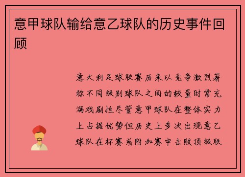 意甲球队输给意乙球队的历史事件回顾