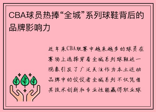 CBA球员热捧“全城”系列球鞋背后的品牌影响力