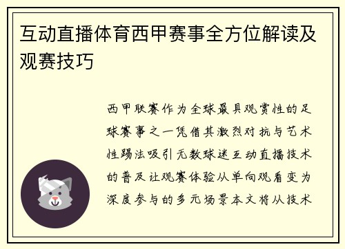 互动直播体育西甲赛事全方位解读及观赛技巧