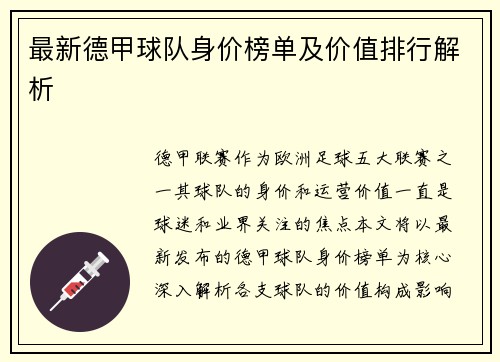 最新德甲球队身价榜单及价值排行解析