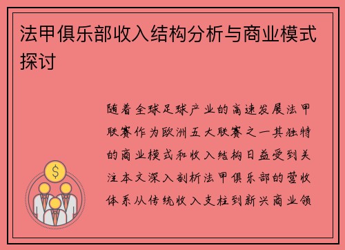 法甲俱乐部收入结构分析与商业模式探讨