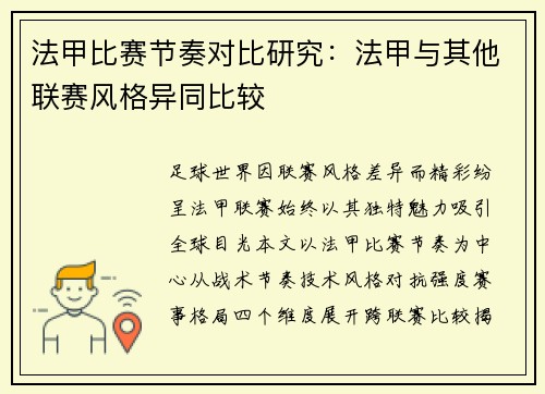 法甲比赛节奏对比研究：法甲与其他联赛风格异同比较