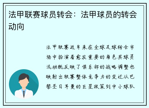 法甲联赛球员转会：法甲球员的转会动向