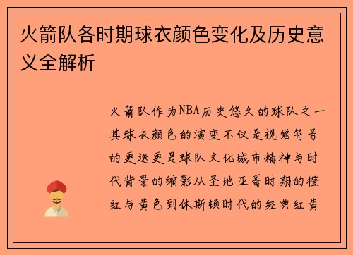 火箭队各时期球衣颜色变化及历史意义全解析