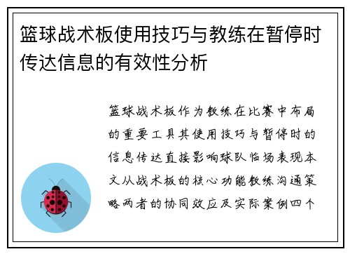 篮球战术板使用技巧与教练在暂停时传达信息的有效性分析