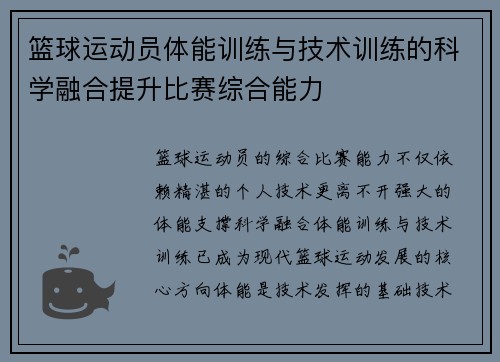 篮球运动员体能训练与技术训练的科学融合提升比赛综合能力