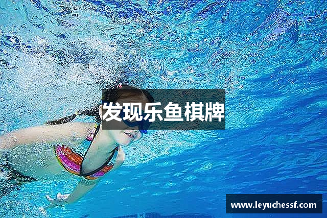 发现乐鱼棋牌
